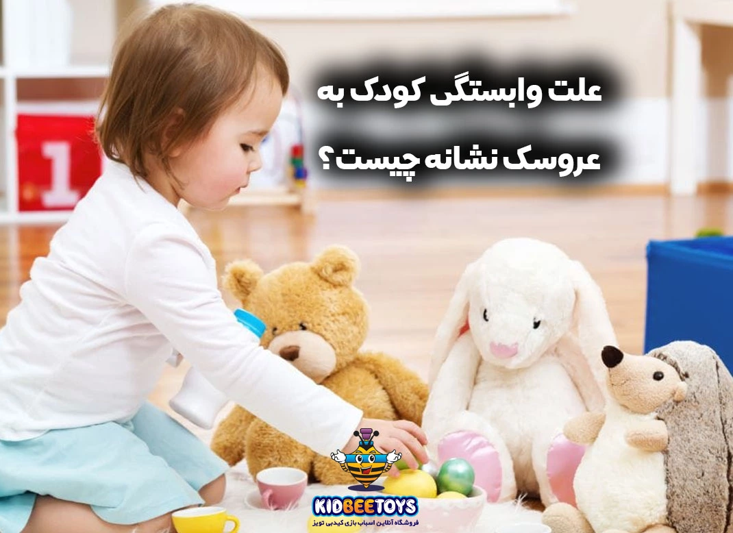 علت وابستگی کودک به عروسک نشانه چیست؟